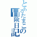 とあるたまこの冒険日記Ⅱ（）