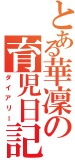 とある華凜の育児日記（ダイアリー）