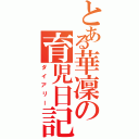 とある華凜の育児日記（ダイアリー）