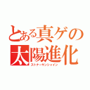 とある真ゲの太陽進化（ストナーサンシャイン）