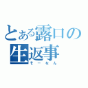 とある露口の生返事（そーなん）