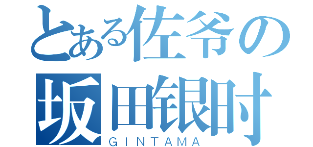 とある佐爷の坂田银时（ＧＩＮＴＡＭＡ）