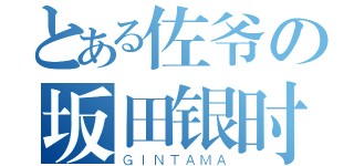 とある佐爷の坂田银时（ＧＩＮＴＡＭＡ）