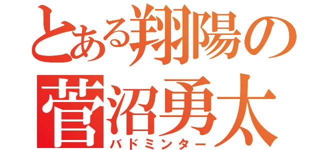 とある翔陽の菅沼勇太（バドミンター）