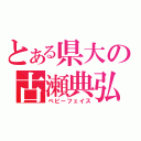 とある県大の古瀬典弘（ベビーフェイス）