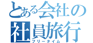 とある会社の社員旅行（フリータイム）