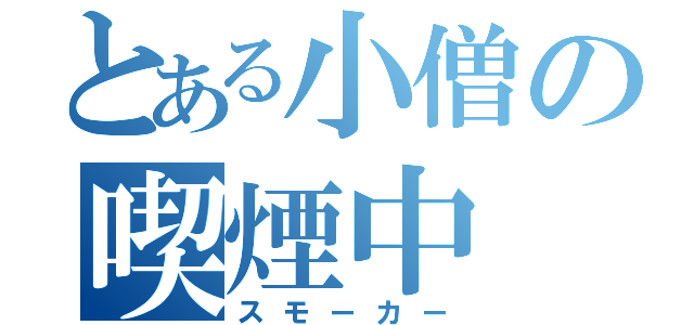 とある小僧の喫煙中（スモーカー）