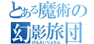 とある魔術の幻影旅団（げんえいりょだん）