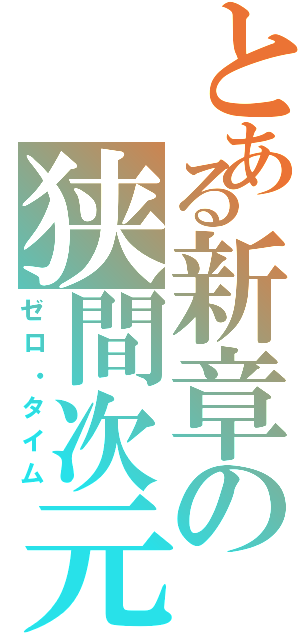 とある新章の狭間次元（ゼロ・タイム）