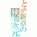 とある新章の狭間次元（ゼロ・タイム）