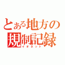 とある地方の規制記録（イオネット）