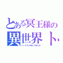 とある冥王様の異世界トリップ（ハーデスが飛んで来たお）