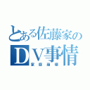 とある佐藤家のＤＶ事情（家庭崩壊）