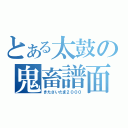 とある太鼓の鬼畜譜面（きたさいたま２０００）