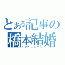 とある記事の橋本結婚（バッドニュース）