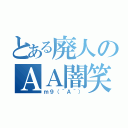 とある廃人のＡＡ闇笑（ｍ９（＾Ａ＾））