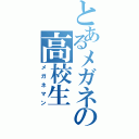 とあるメガネの高校生（メガネマン）