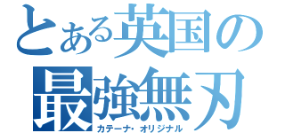 とある英国の最強無刃剣（カテーナ・オリジナル）