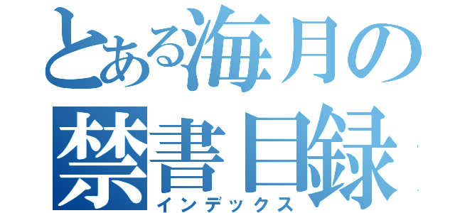 とある海月の禁書目録（インデックス）