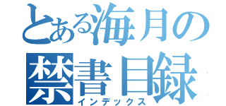 とある海月の禁書目録（インデックス）