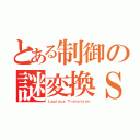 とある制御の謎変換Ｓ（Ｌａｐｌａｃｅ Ｔｒａｎｓｆｏｒｍ）