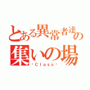 とある異常者達の集いの場（〜Ｃｌａｓｓ〜）