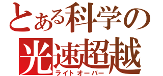 とある科学の光速超越（ライトオーバー）