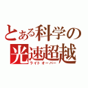 とある科学の光速超越（ライトオーバー）