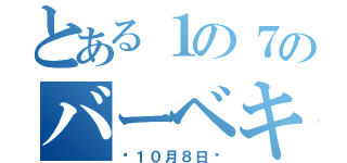 とある１の７のバーベキュー（〜１０月８日〜）