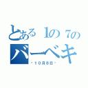 とある１の７のバーベキュー（〜１０月８日〜）