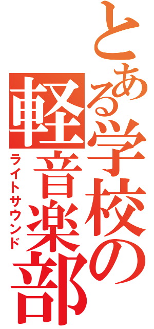 とある学校の軽音楽部（ライトサウンド）