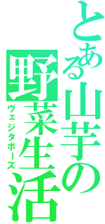 とある山芋の野菜生活Ⅱ（ヴェジタボーズ）