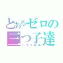 とあるゼロの三つ子達（三つ子配信）