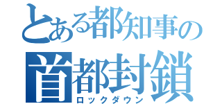 とある都知事の首都封鎖（ロックダウン）