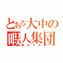 とある大中の暇人集団（病みグル）