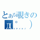 とある覗きのд゜ ）（ミテイルゾ）