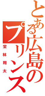 とある広島のプリンス（堂林翔太）