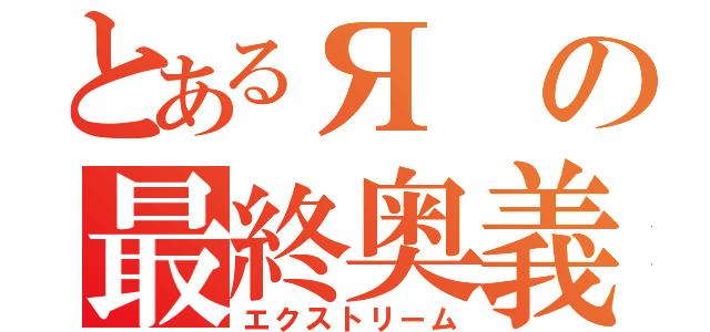 とあるЯの最終奥義（エクストリーム）