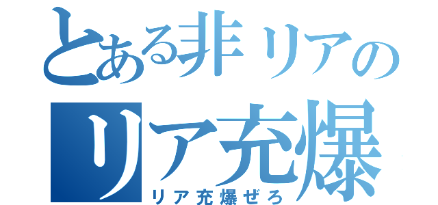 とある非リアのリア充爆発（リア充爆ぜろ）