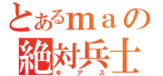 とあるｍａの絶対兵士（ギアス）