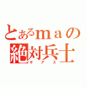 とあるｍａの絶対兵士（ギアス）