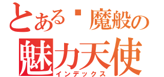 とある恶魔般の魅力天使（インデックス）