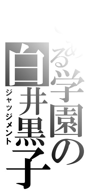 とある学園の白井黒子（ジャッジメント）