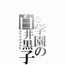 とある学園の白井黒子（ジャッジメント）