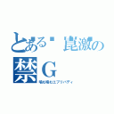 とある🈂崑激の禁Ｇ（噛む噛むエブリバディ）