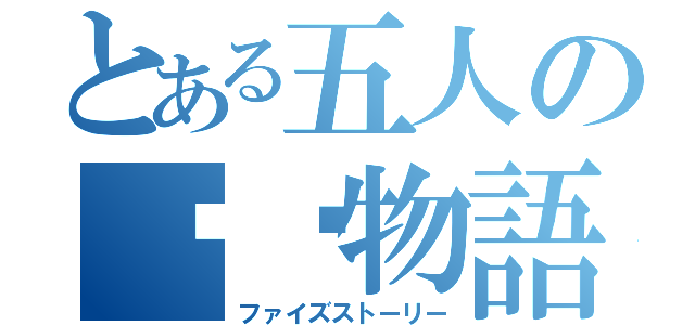 とある五人の✖✖物語（ファイズストーリー）