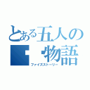 とある五人の✖✖物語（ファイズストーリー）