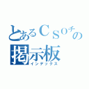 とあるＣＳＯチートの掲示板（インデックス）