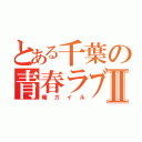 とある千葉の青春ラブコメⅡ（俺ガイル）