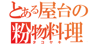 とある屋台の粉物料理（タコヤキ）